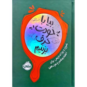 ژورنال بیا با خودت حرف بزنیم نشر پرتقال