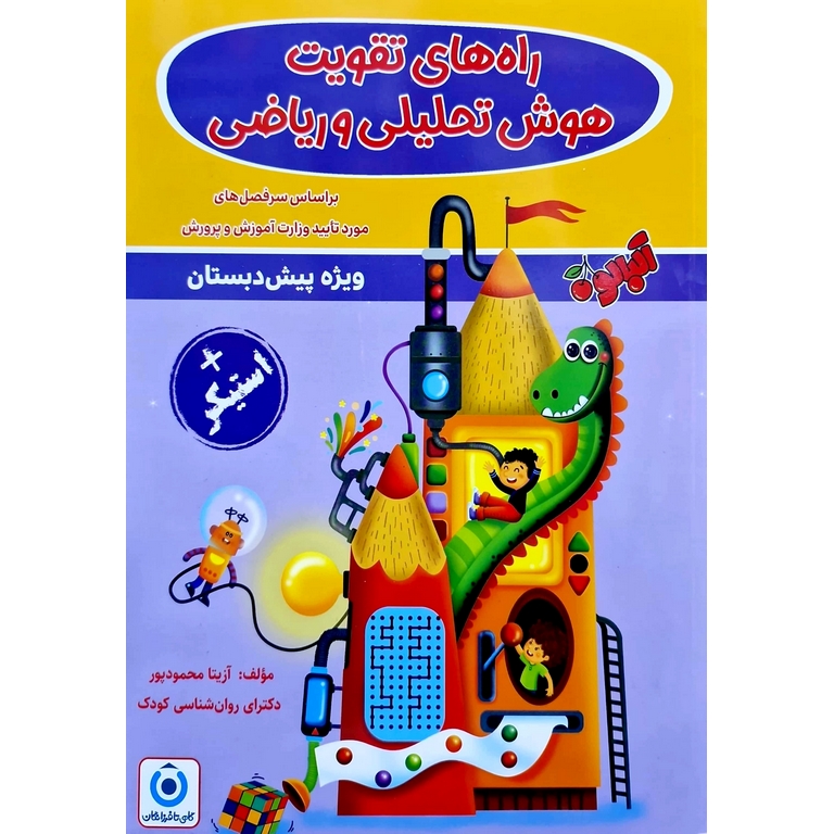 راه های تقویت هوش تحلیلی و ریاضی پیش دبستان (تاجیک) آلبالو گامی تا فرزانگان