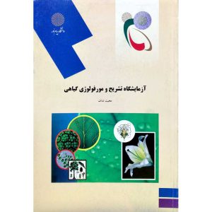 خرید و قیمت کتاب آزمایشگاه تشریح و مورفولوژی گیاهی محبت نداف نشر پیام نور roshdbook.com