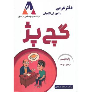 قیمت و خرید دفتر عربی نهم گچ پژ