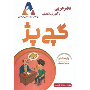 قیمت و خرید دفتر عربی هشتم گچ پژ