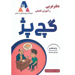 قیمت و خرید دفتر عربی هفتم گچ پژ