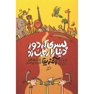 پسری که دور دنیا را رکاب زد 1 سفر به اروپا و آفریقا - الستر هامفریز
