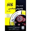 خرید و سفارش کتاب AGK بانک سوالات ویروس شناسی آناهید گستر خلیلی AGK Anahid Gostar Khalili شقایق یزدانی نیشابوری کتاب رشد roshdbook.com