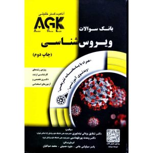 خرید و سفارش کتاب AGK بانک سوالات ویروس شناسی آناهید گستر خلیلی AGK Anahid Gostar Khalili شقایق یزدانی نیشابوری کتاب رشد roshdbook.com
