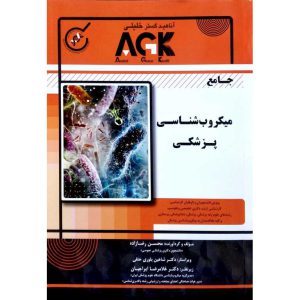 خرید آنلاین کتاب AGK جامع میکروب شناسی پزشکی محسن رضازاده آناهید گستر خلیلی کتاب رشد roshdbook.com