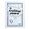 خرید این کتاب رو تو بنویس نشر پرتقال