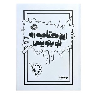 خرید این کتاب رو تو بنویس نشر پرتقال