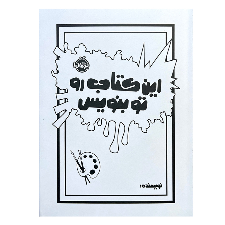 این کتاب رو تو بنویس