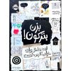 بزن بترکون! این دفتر برای خراب کردن است - کری اسمیت
