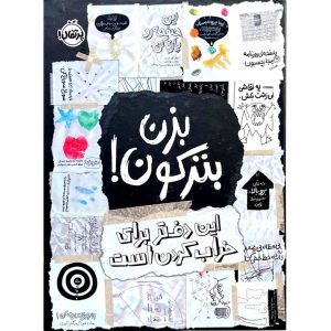 بزن بترکون! این دفتر برای خراب کردن است - کری اسمیت
