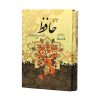 دیوان حافظ و فالنامه جلد سخت قابدار وزیری طرح گل و مرغ