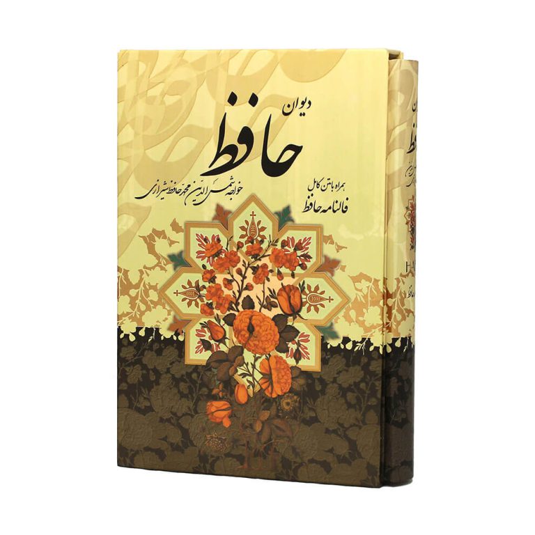 دیوان حافظ و فالنامه قابدار وزیری (جلد سخت) طرح گل و مرغ