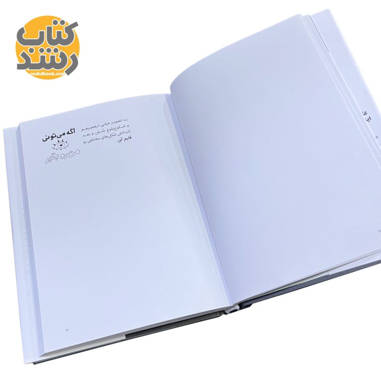 این کتاب رو تو بنویس