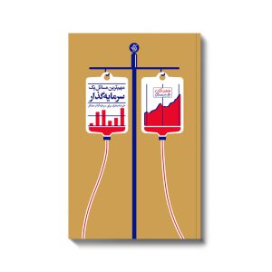 قیمت کتاب مهم ترین مسائل یک سرمایه گذار پیتر هالینز آریاناقلم کتاب رشد roshdbook.com