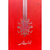 کتاب خیمه شب بازی - صادق چوبک