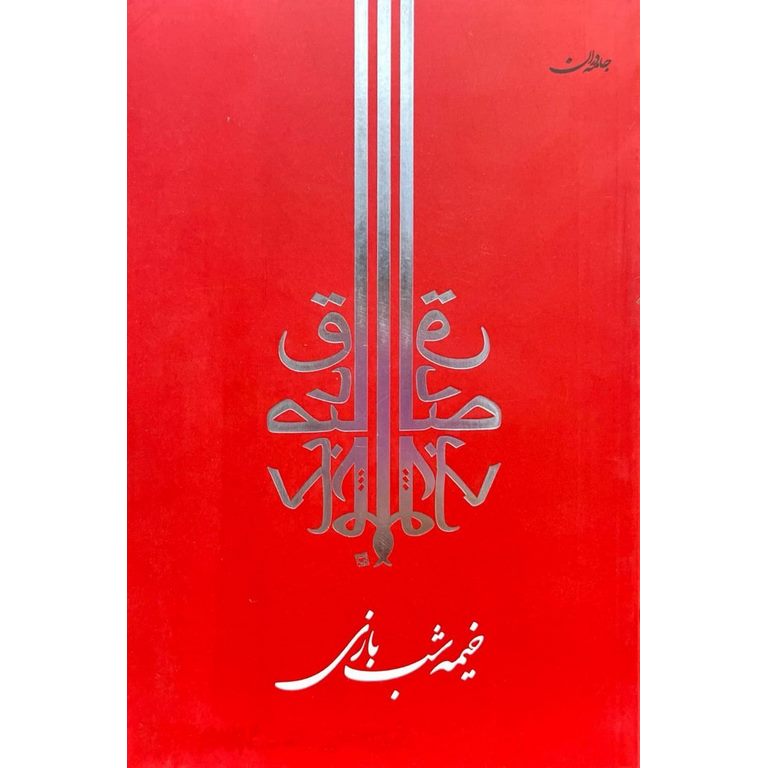خیمه شب بازی