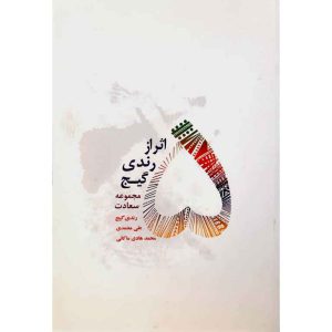 کتاب 5 اثر از رندی گیج