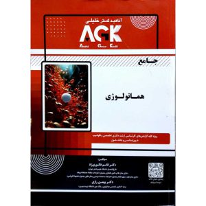 خرید و سفارش کتاب AGK جامع هماتولوژی قاسم فکوری زاد آناهید گستر خلیلی کتاب رشد roshdbook.com