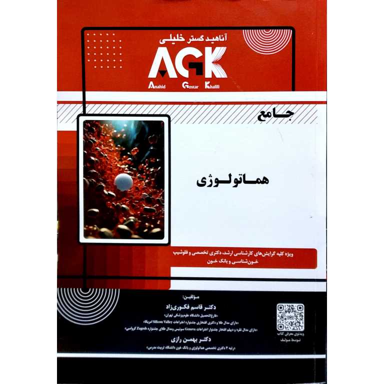 AGK جامع هماتولوژی
