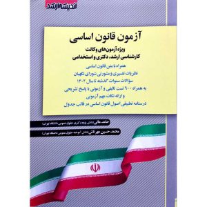 خرید و سفارش کتاب آزمون قانون اساسی حامد عالی اندیشه ارشد کتاب رشد roshdbook.com