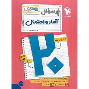 قیمت کتاب آمار و احتمال یازدهم (مجموعه کتاب های پرسوال) مهروماه
