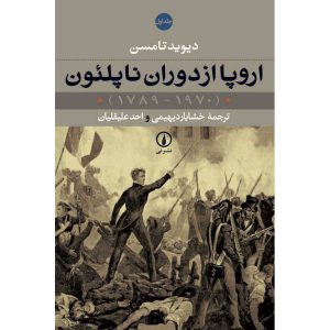 اروپا از دوران ناپلئون