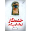 خدمتکار تماشا می کند/ فریدا مک فادون/ کتاب کوله پشتی