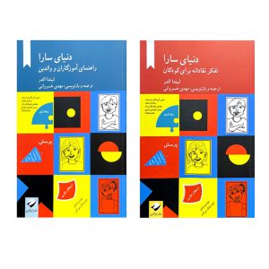 قیمت و خرید دنیای سارا 2 جلدی (تفکر نقادانه برای کودکان + راهنمای آموزگاران و والدین)