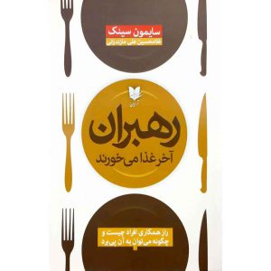 رهبران آخر غذا می‌خورند