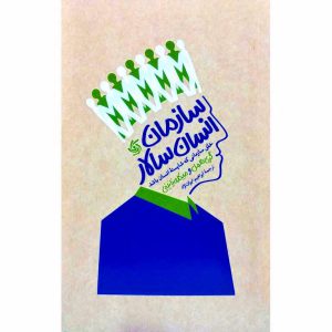 خرید و سفارش کتاب سازمانی انسان سالار گری همل ابراهیم ایران نژاد آریانا قلم roshdbook.com