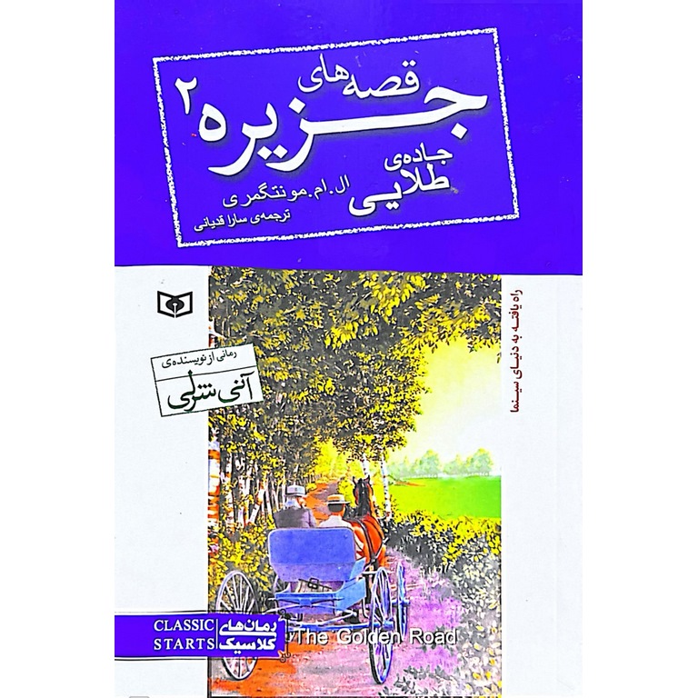 قصه های جزیره 2: جاده طلایی (رقعی) | فروشگاه اینترنتی کتاب رشد