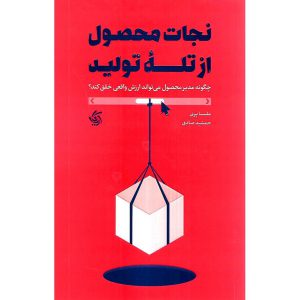 خرید و سفارش کتاب نجات محصول از تله تولید ملیسا پری جمشید صادق آریاناقلم کتاب رشد roshdbook.com