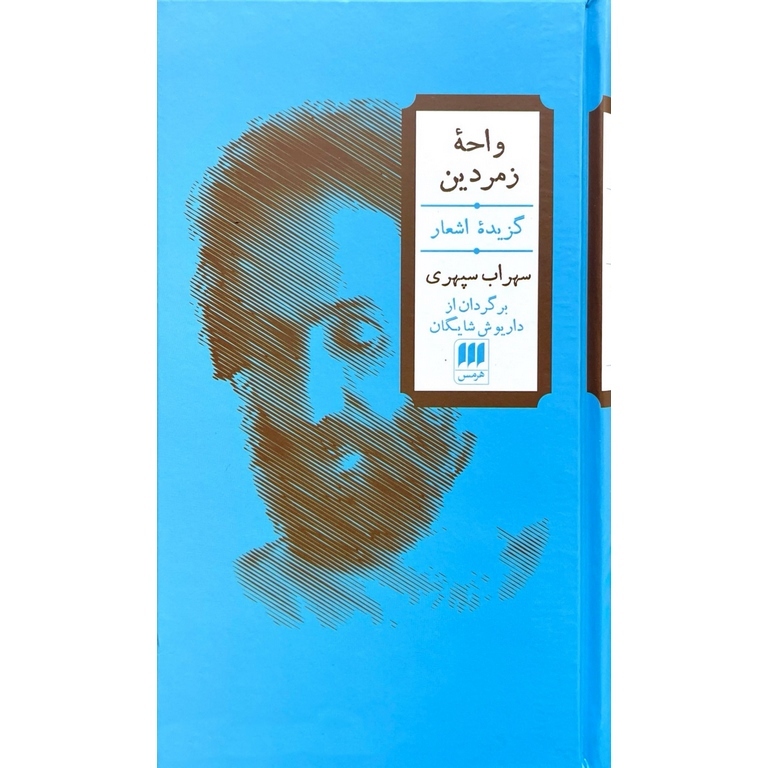 واحۀ زمردین (جلد سخت)