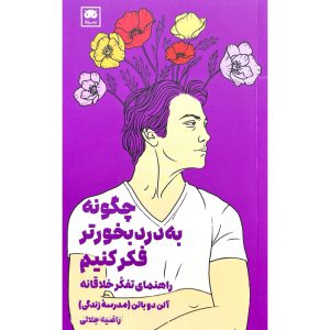 چگونه به درد بخورتر فکر کنیم