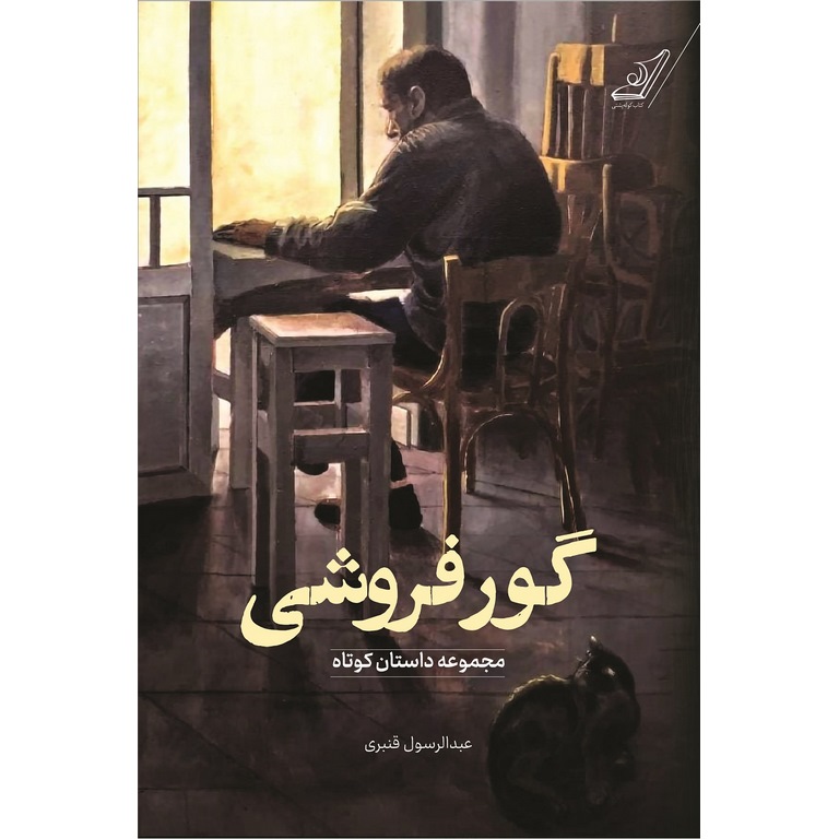 کتاب گورفروشی