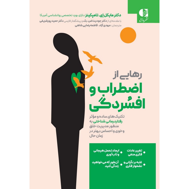 رهایی از اضطراب و افسردگی