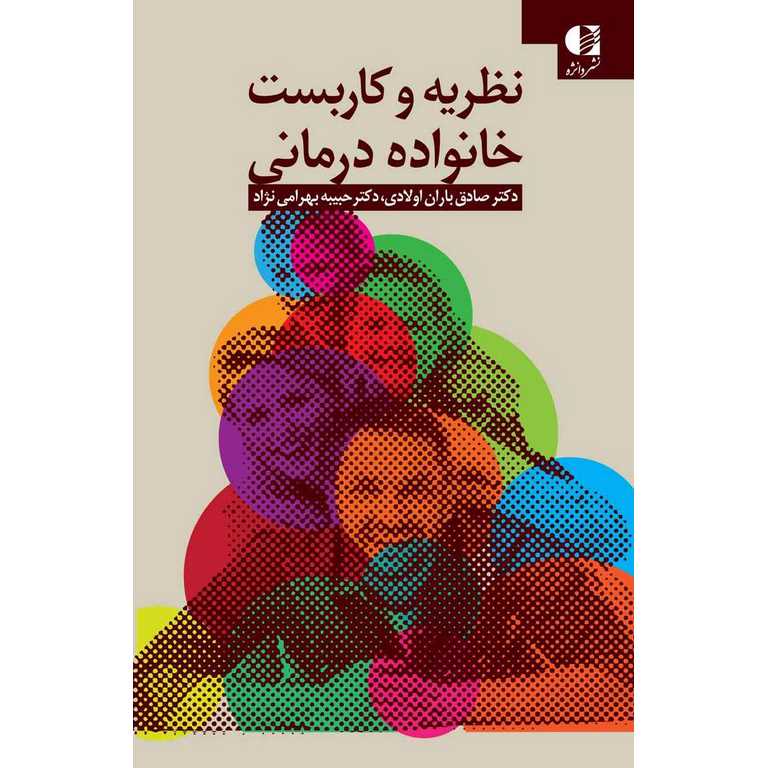 نظریه و کاربست خانواده درمانی