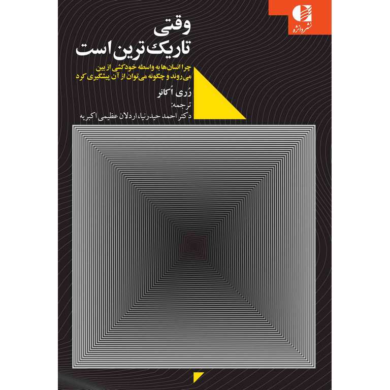 وقتی تاریک ترین است