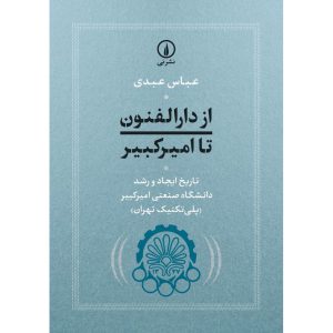 از دارالفنون تا امیرکبیر - عباس عبدی - تاریخ ابعاد و رشد دانشگاه صنعتی امیرکبیر (پلی تکنیک تهران)