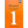 کتاب از صفر به یک - پیتر تیل و بلیک مسترس - نشر میلکان