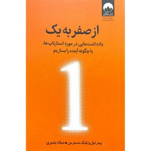 کتاب از صفر به یک - پیتر تیل و بلیک مسترس - نشر میلکان