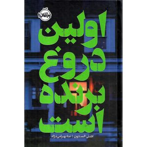 خرید کتاب اولین دروغ برنده است