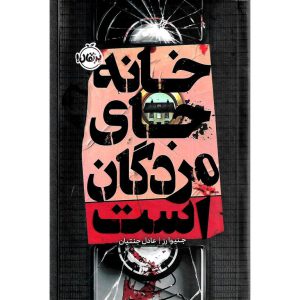 کتاب خانه جای مردگان است
