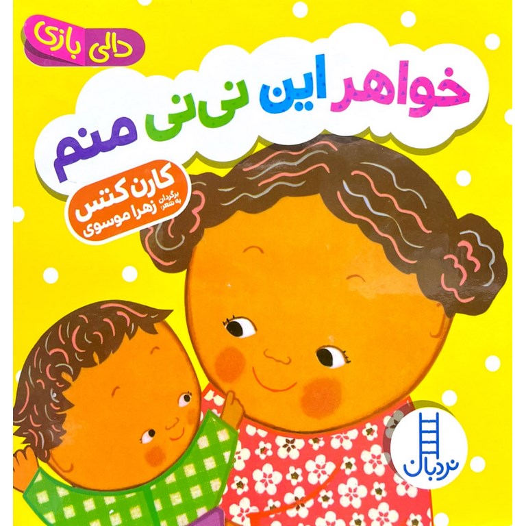 خواهر این نی نی منم