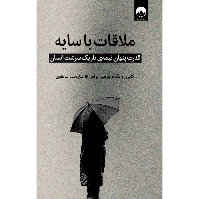 ملاقات با سایه (گالینگور)