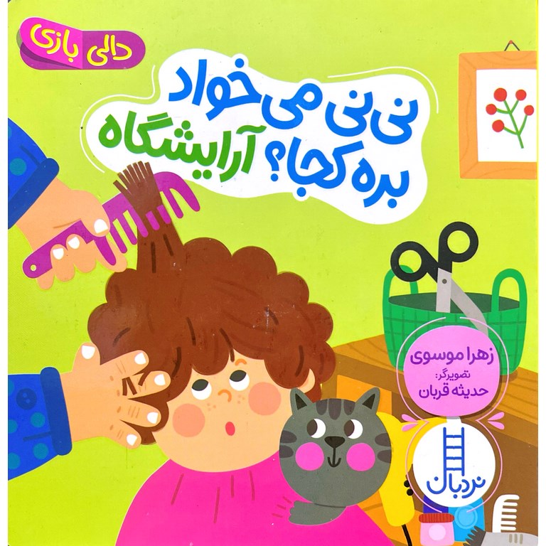 نی نی می خواد بره کجا؟ آرایشگاه