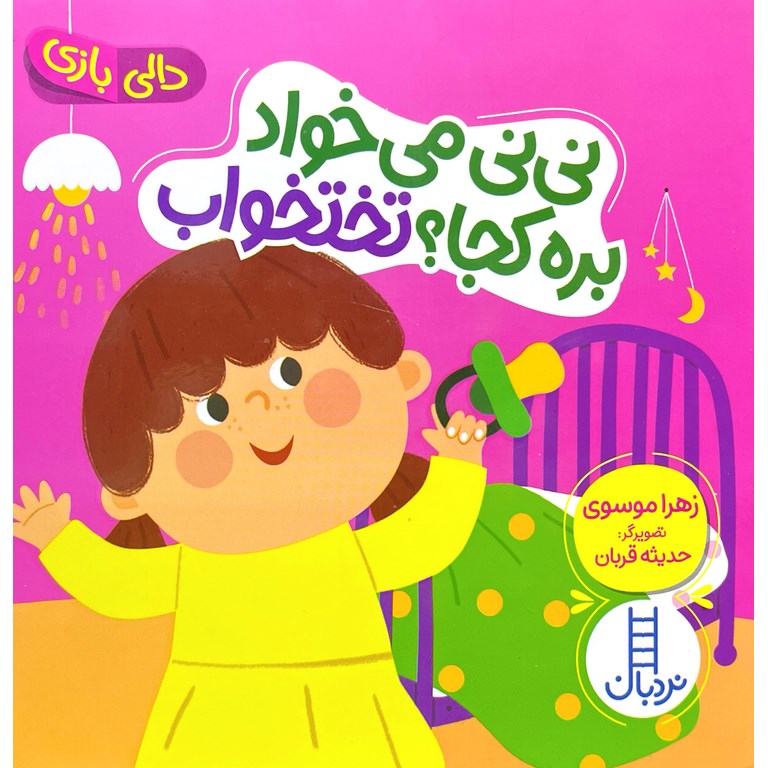 نی نی می خواد بره کجا؟ تختخواب