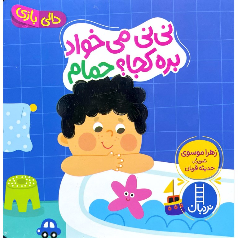 نی نی می خواد بره کجا؟ حمام