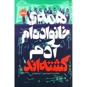 همه ی خانوداه ام آدم کشته اند اثر بنجامین استیونسون